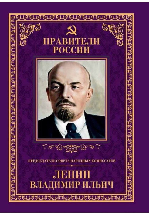 Chairman of the Council of People's Commissars Vladimir Ilyich Lenin