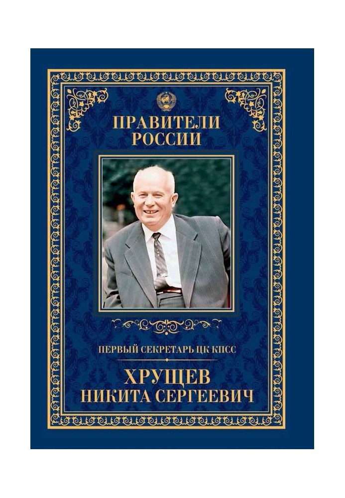 First Secretary of the CPSU Central Committee Nikita Sergeevich Khrushchev