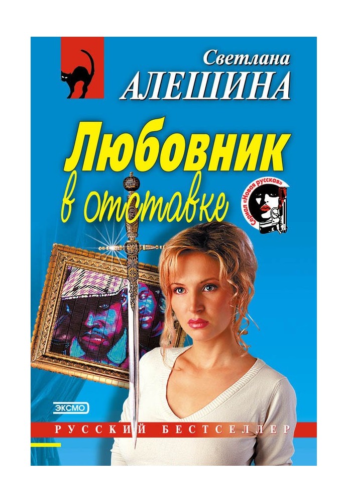 Любовник в отставке