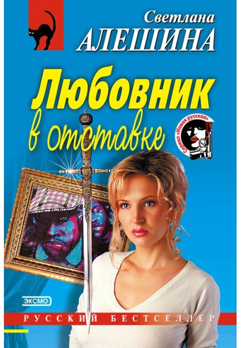 Любовник в отставке