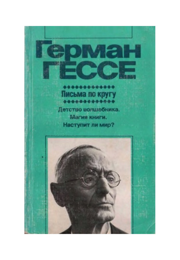 Листи по колу (Художня публіцистика)