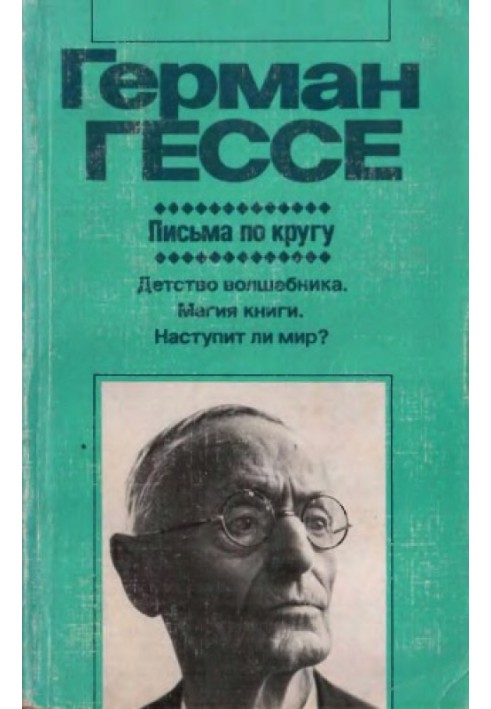 Листи по колу (Художня публіцистика)