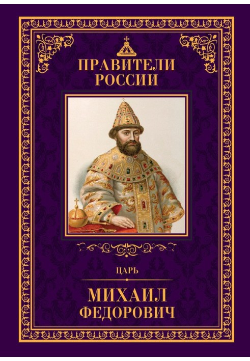 Tsar Mikhail Fedorovich