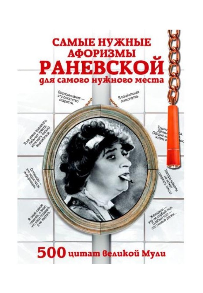 The most necessary aphorisms of Ranevskaya for the most necessary place. 500 quotes from the great Muli