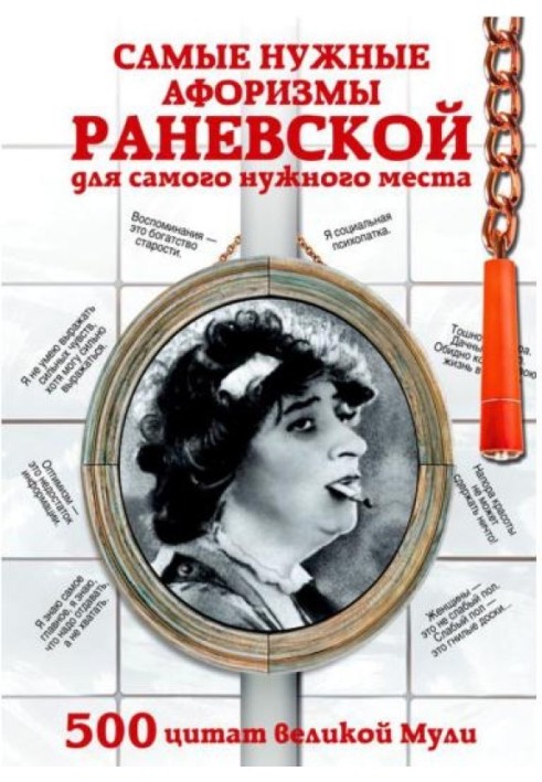 Найпотрібніші афоризми Раневської для потрібного місця. 500 цитат великої Мулі