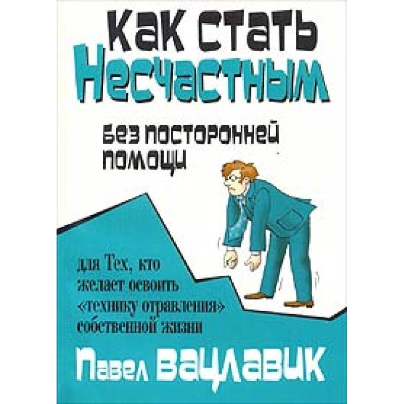 Як стати нещасним без...