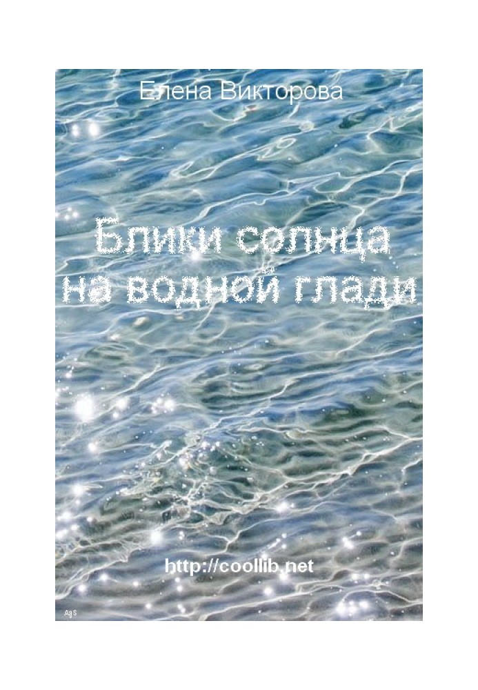 Блики солнца на водной глади