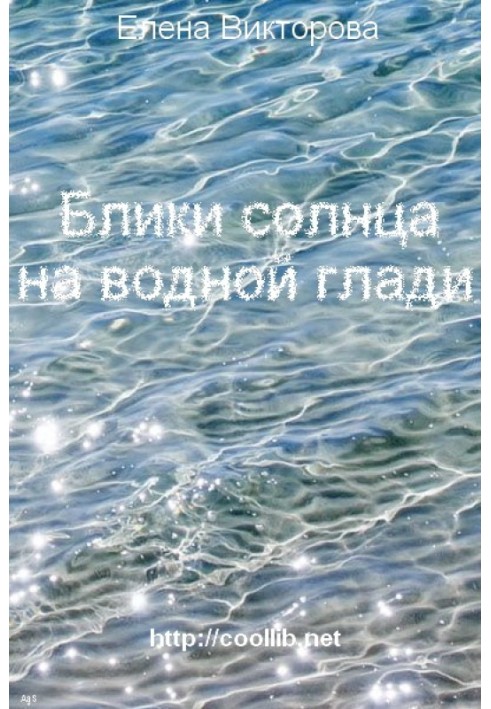Блики солнца на водной глади