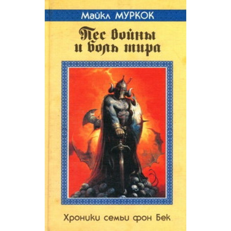 Пес війни та біль світу