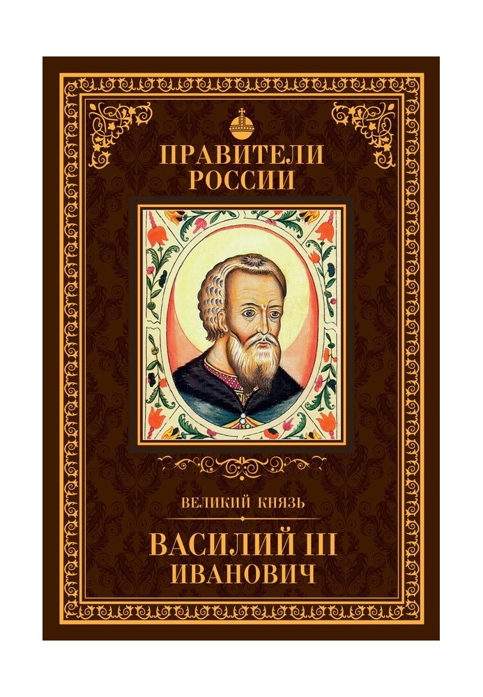 Великий князь Василий III Иванович