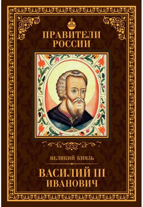 Великий князь Василь ІІІ Іванович