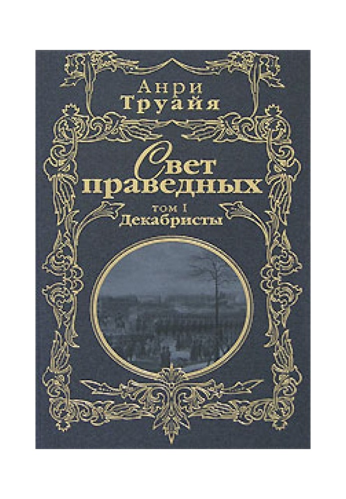 Світло праведних. Том 1. Декабристи