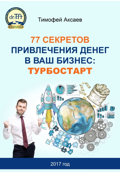 77 секретів залучення грошей до вашого бізнесу. Турбостарт