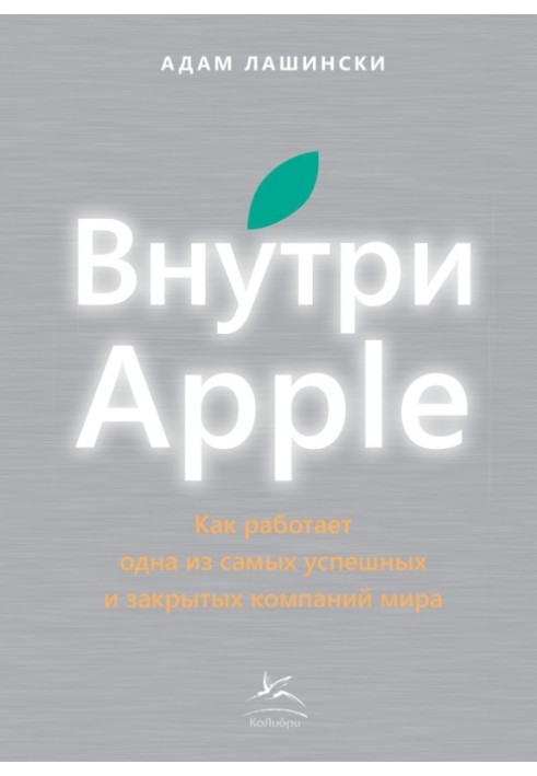 Внутри Apple. Как работает одна из самых успешных и закрытых компаний мира