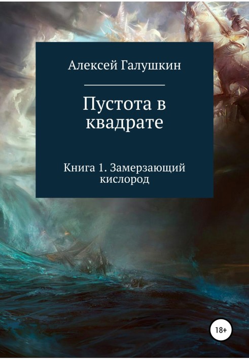 Пустота в квадрате. Книга 1. Замерзающий кислород