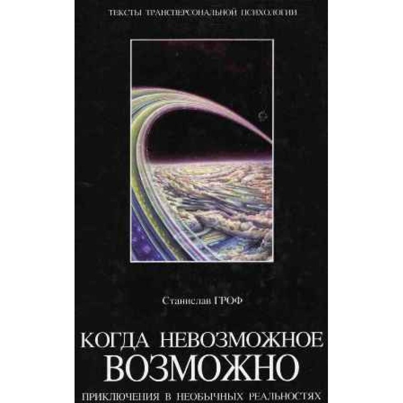 Коли неможливе можливе