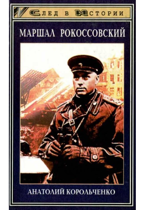 Маршал Рокоссовський