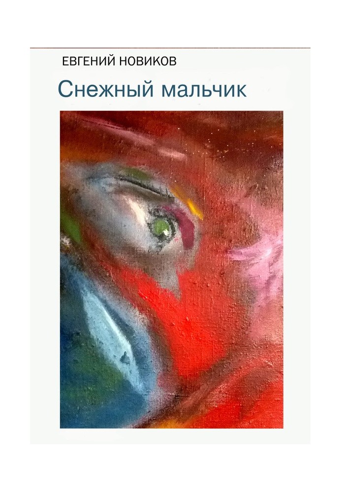 Снежный мальчик