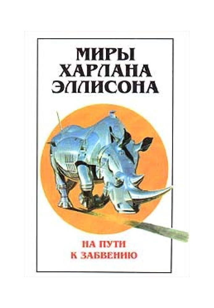 Миры Харлана Эллисона. Том 2. На пути к забвению