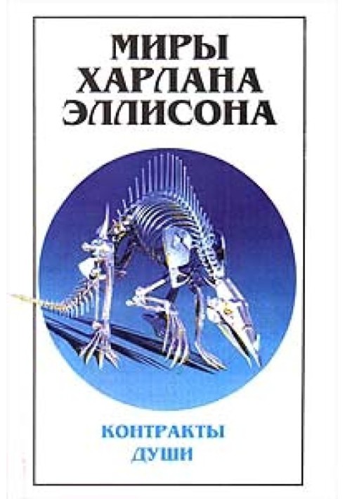 Світи Харлана Еллісона. Том 3. Контракти душі