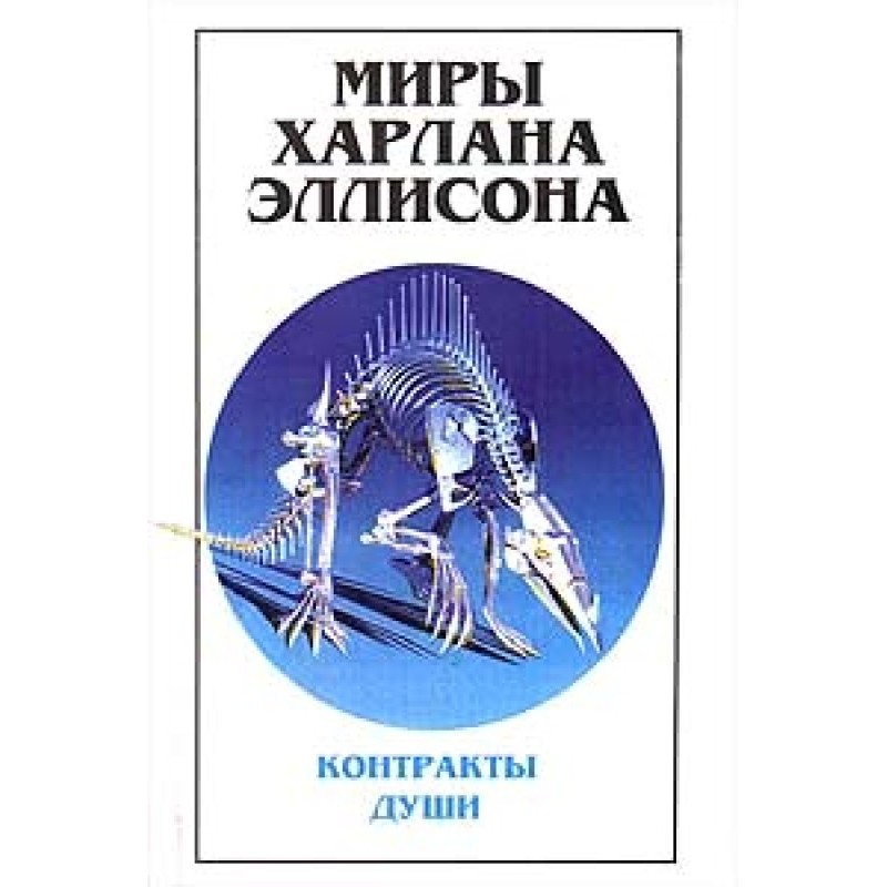 Миры Харлана Эллисона. Том...