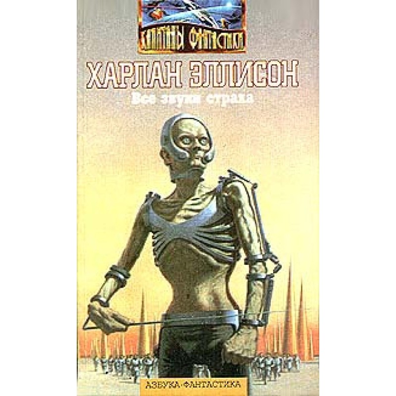 All the sounds of fear