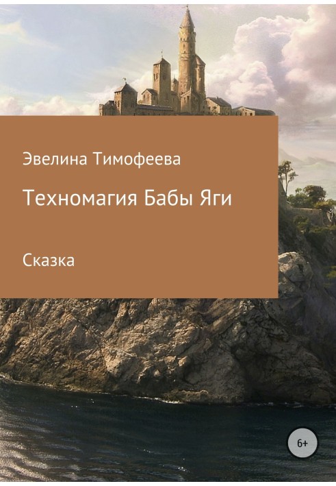 Technomagic of Baba Yaga