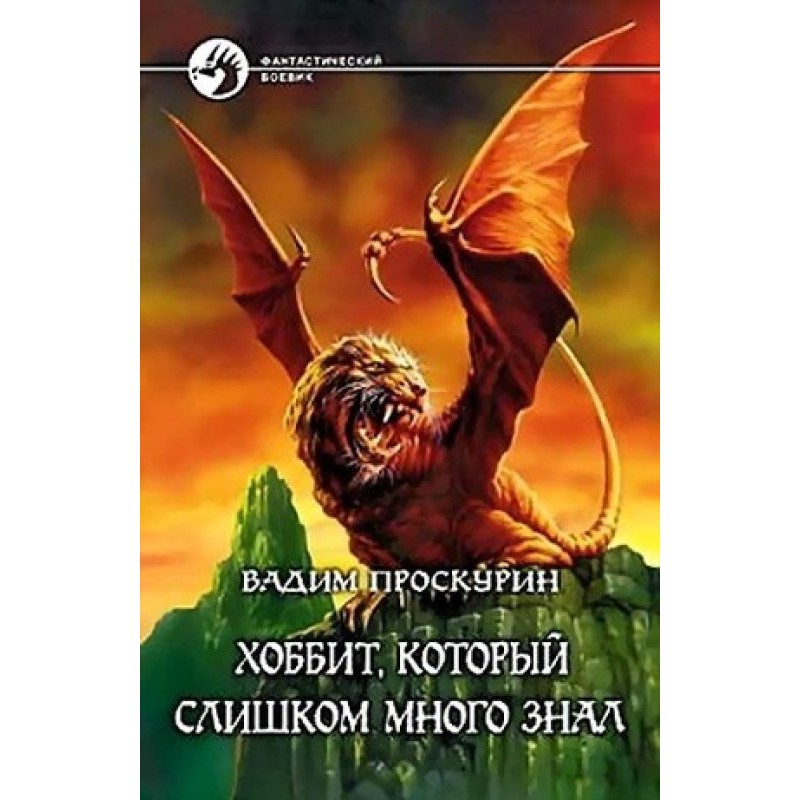The Hobbit Who Knew Too Much