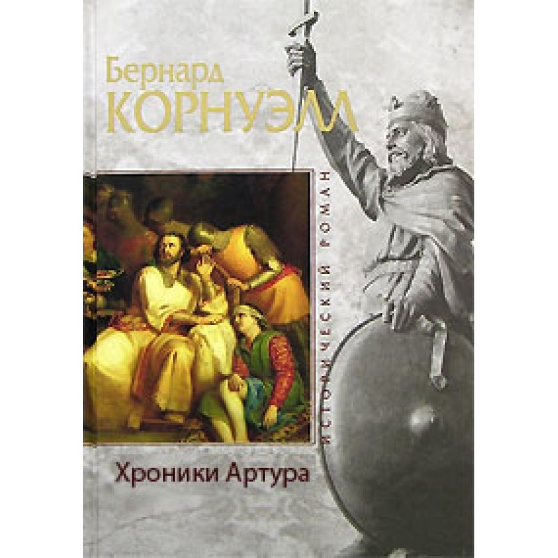 Хроніки Артура (збірка)