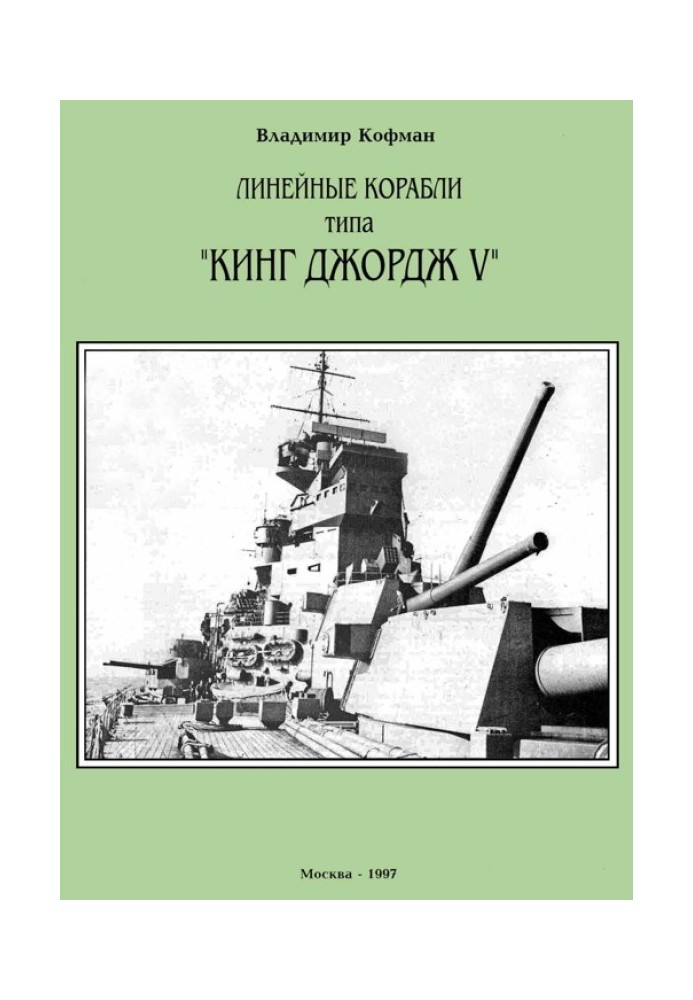 Лінійні кораблі типу «Кінг Джордж V»