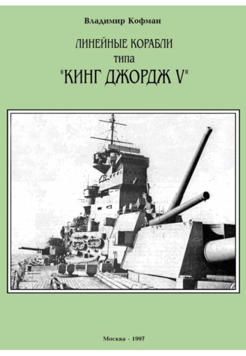 Лінійні кораблі типу «Кінг Джордж V»