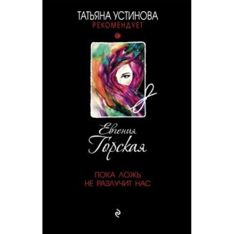 Поки брехня не розлучить нас