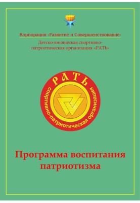 Программа воспитания патриотизма «Рать»