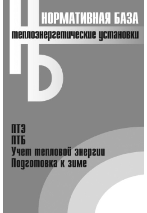 Теплоэнергетические установки. Сборник нормативных документов