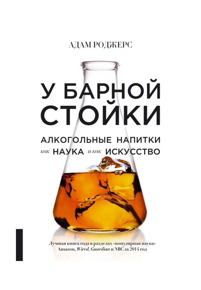 At the bar counter. Alcoholic beverages as science and art