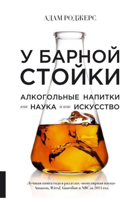 At the bar counter. Alcoholic beverages as science and art