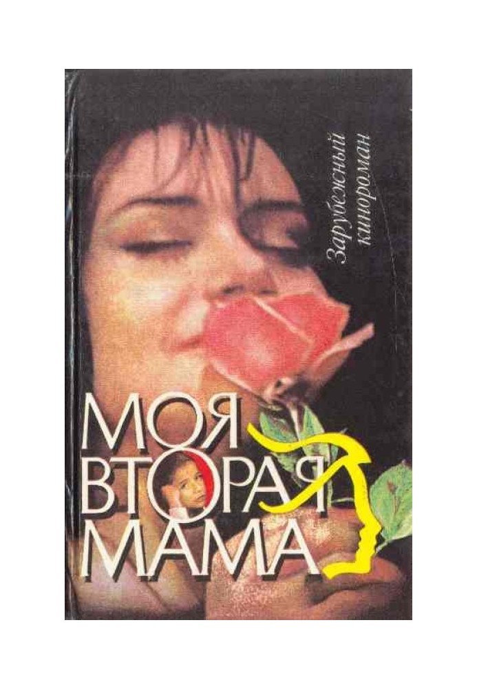 Моя друга мама (ін. Вар.)