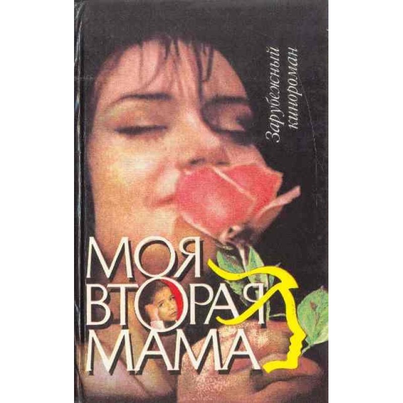 My second mother (other...