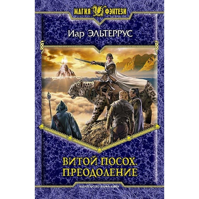 Twisted staff. Overcoming