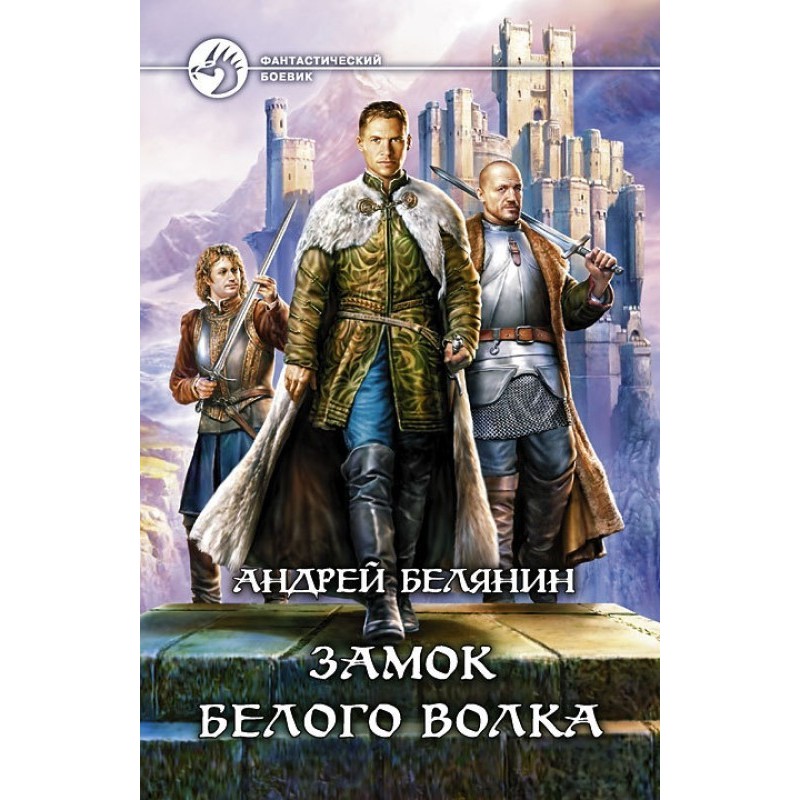 Замок Белого Волка