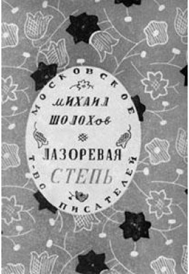 Лазоревая степь (рассказы)