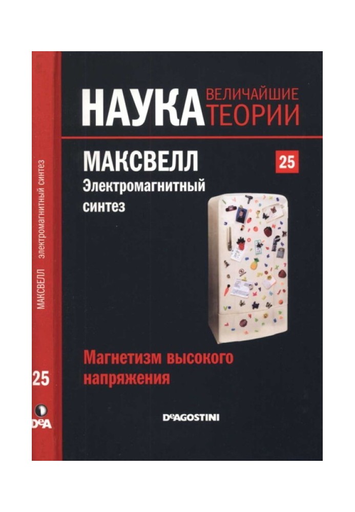 Максвелл. Электромагнитный синтез