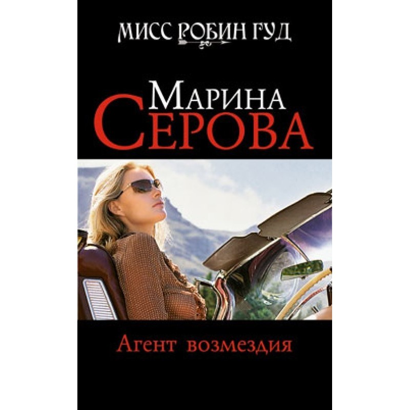 Agent of Retribution