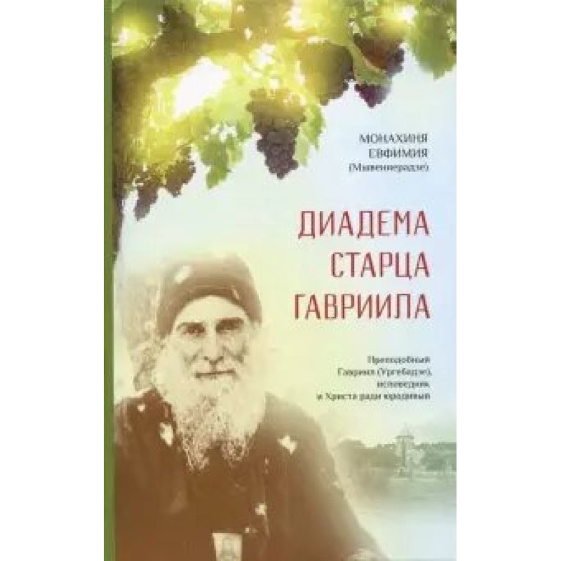 Диадема старца...