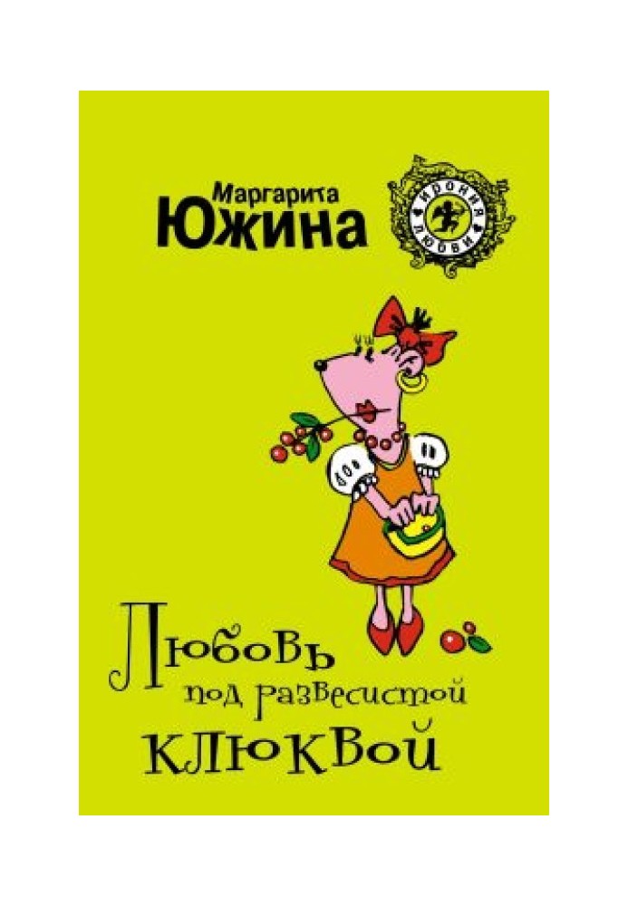 Кохання під розлогою журавлиною