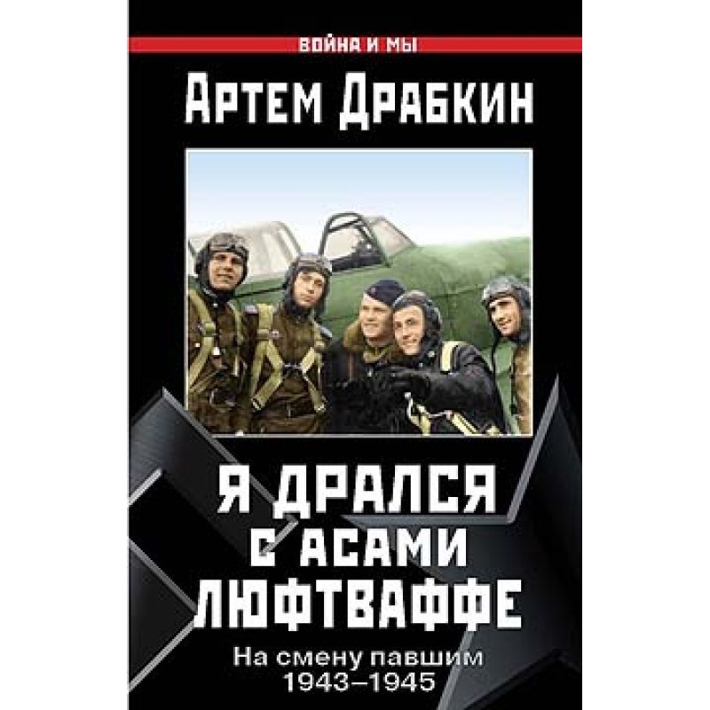 I fought with Luftwaffe aces