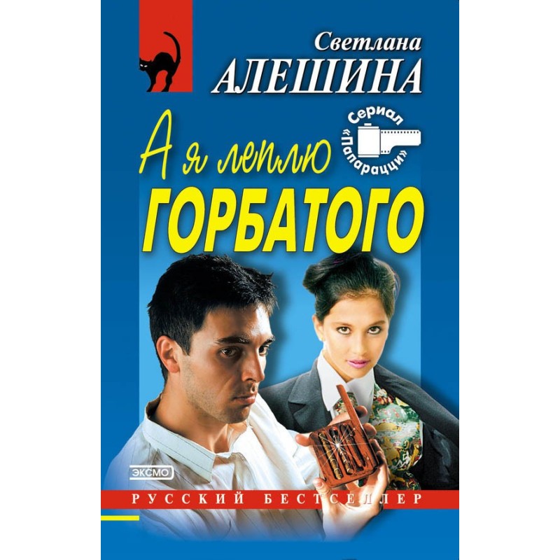 А я ліплю горбатого