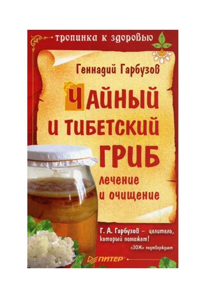 Чайний та тибетський гриб: лікування та очищення