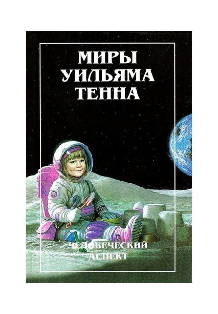 Миры Уильяма Тенна. Том I