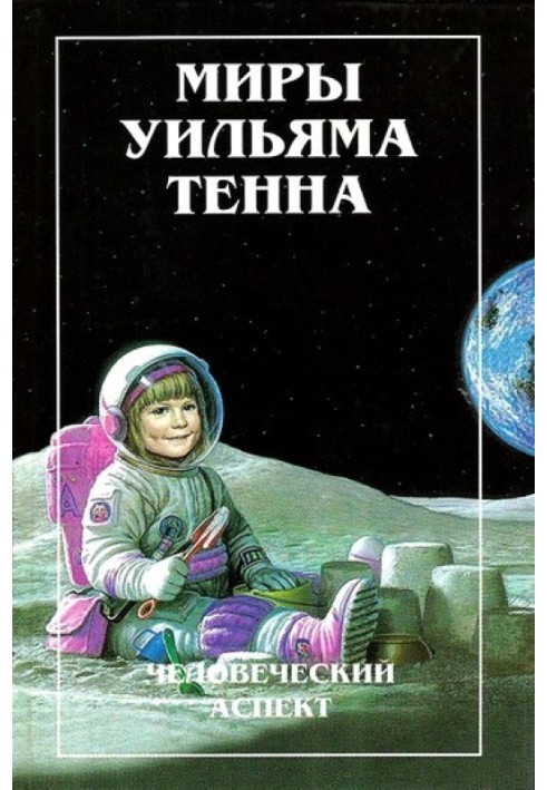 Миры Уильяма Тенна. Том I